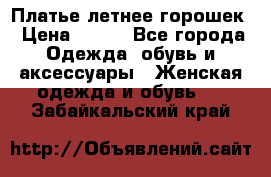 Платье летнее горошек › Цена ­ 500 - Все города Одежда, обувь и аксессуары » Женская одежда и обувь   . Забайкальский край